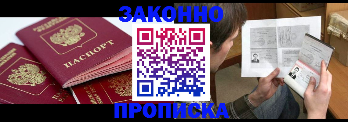 прописка законно в Малгобеке